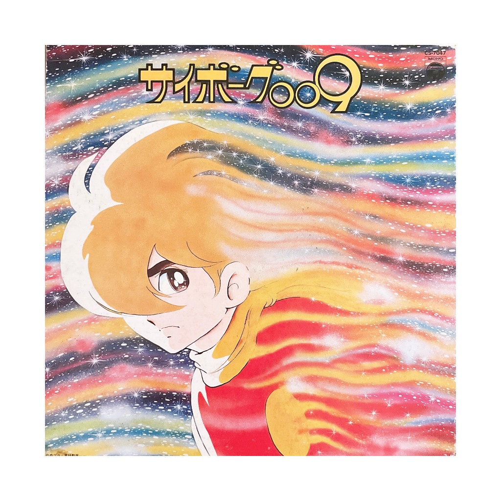 人造人009 主題曲 插曲合集 美好排泄 卡通黑膠 動漫原聲帶 昭和日本 LP