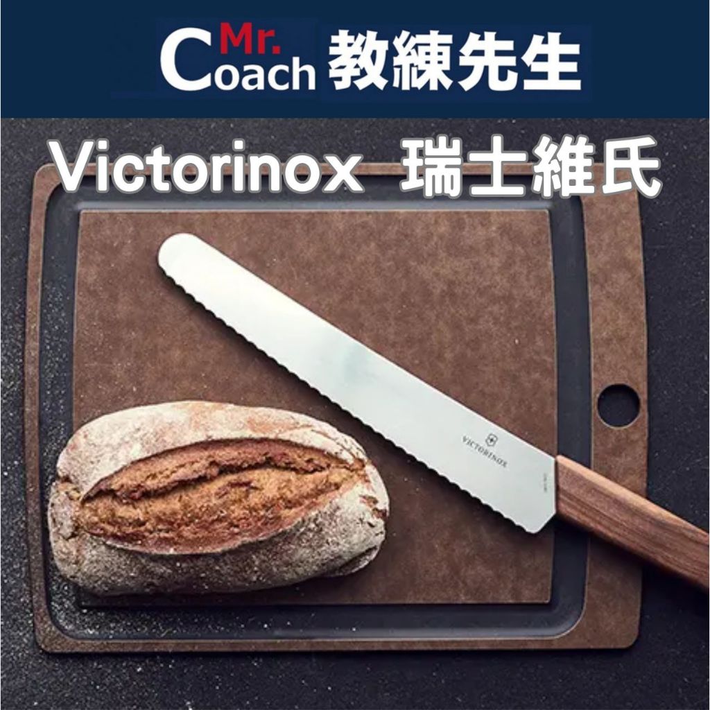 【教練先生】VICTORINOX 瑞士刀 瑞士維氏 麵包刀 Grand Maître Swiss Modern 糕點刀