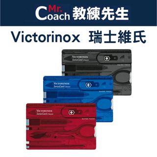【教練先生】VICTORINOX 瑞士維氏 Swiss Card Classic 10用 多功能 卡片型瑞士刀 0.71