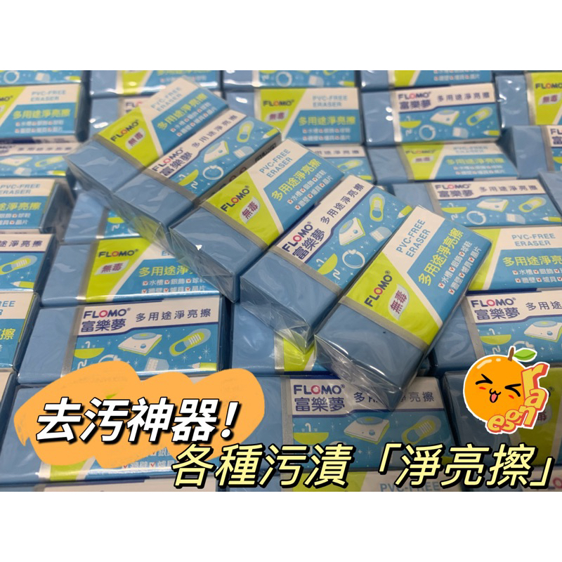 🍊柳丁丁🍊富樂夢 淨亮擦(小) 鞋擦 飾品擦 晶片 去污擦 多用途 台灣製環保無毒 橡皮擦