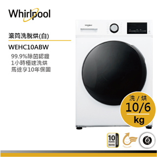 Whirlpool惠而浦 WEHC10ABW 滾筒洗衣機(洗脫烘) 10公斤