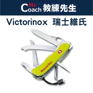 【教練先生】VICTORINOX 瑞士維氏 瑞士刀 12用 RESCUE TOOL 擊破窗戶 0.8623.MWN