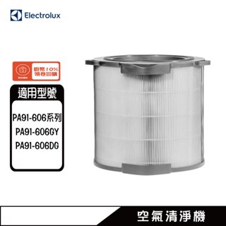 濾網 EFDFRH6 清淨機 PA91-606GY、PA91-606DG、PA91-606 Pure A9 伊萊克斯