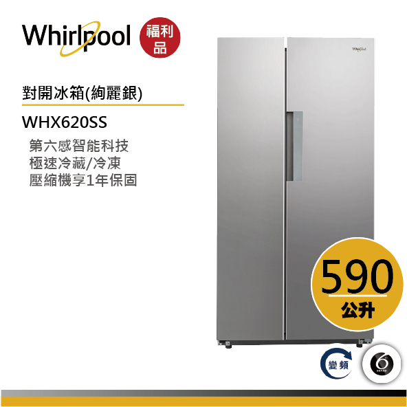 Whirlpool惠而浦 WHX620SS 對開門冰箱 590公升【福利品】