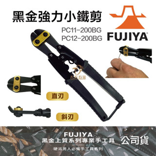 含稅 日本 FUJIYA 富士箭 PC11-200BG 、PC12-200BG 黑金 大開口 小鐵剪 鋼絲剪 直刃 斜刃