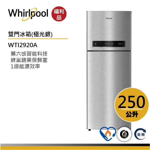 【福利品】Whirlpool惠而浦 Intelli Sense WTI2920A上下門變頻冰箱 250公升