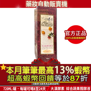 🎁超低特賣 只有9罐｜本月再加碼筆筆13%蝦幣回饋⭐️免運費 公司貨 大漢酵素 綜合蔬果醱酵液 720ml