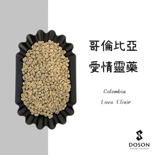 豆桑生豆｜哥倫比亞 聖徒阿里歐莊園 愛情靈藥 水洗 生豆500g裝/熟豆淺中焙115g裝