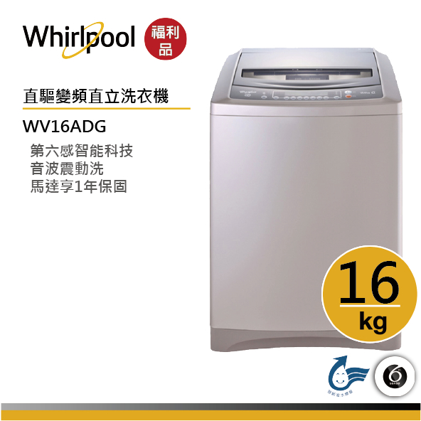 【福利品】Whirlpool惠而浦 WV16ADG DD直驅變頻直立式洗衣機16公斤/古銅棕