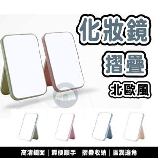 北歐風 摺疊鏡子 高畫質鏡子 化妝鏡 立鏡 桌鏡 網紅鏡 調節鏡子 梳妝鏡 鏡子 清晰 小鏡子 隨身鏡 美容鏡 臺式