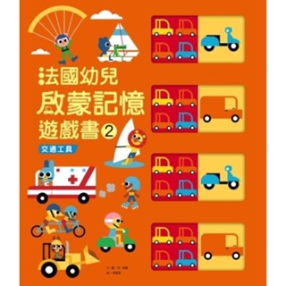 現貨 全新(小光點) 法國幼兒啟蒙記憶遊戲書2：交通工具