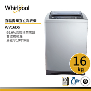 Whirlpool惠而浦 WV16DS 直立洗衣機 16公斤