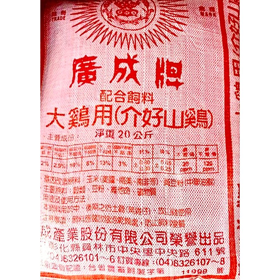 💗現貨💗｛新竹至雙北免運費｝廣成/福有大雞20kg飼料🐥