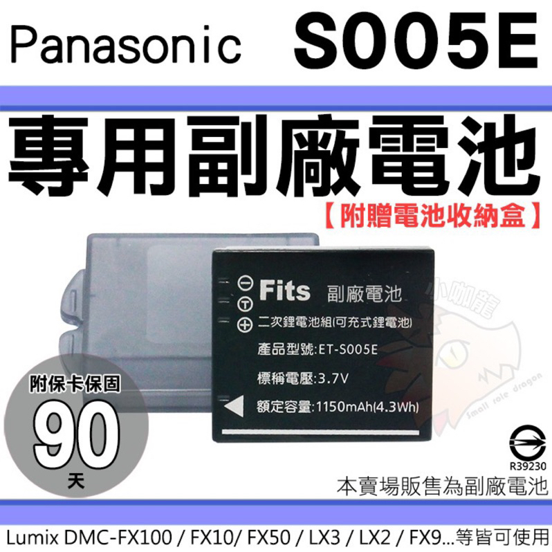 副廠電池 Panasonic S005E 鋰電池 Lumix DMC FX3 FX8 FX9 FX07 電池