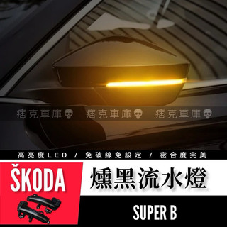 痞克車庫💀 SUPERB 燻黑流水方向燈 SKODA 斯科達 超級鳥 後視鏡 流水燈 方向燈 後照鏡 DYNAMIC