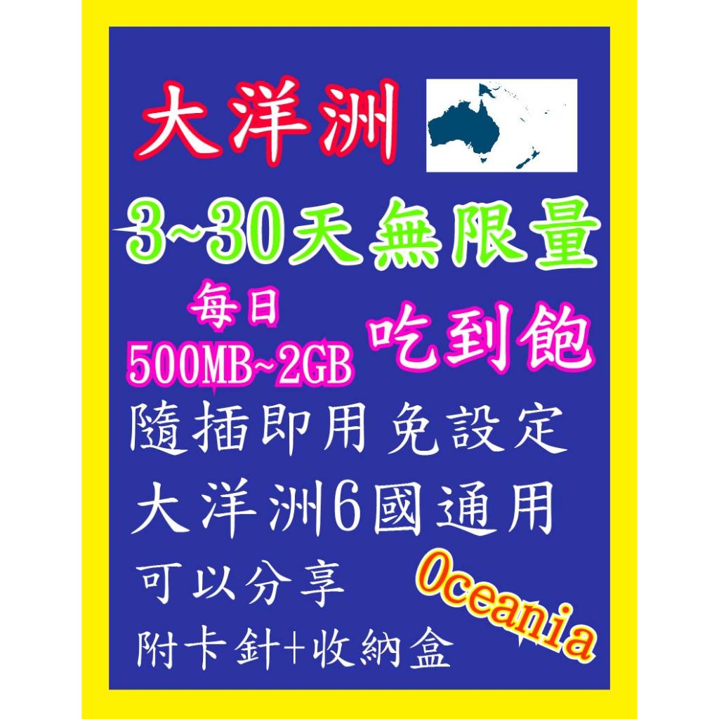 大洋洲網卡 3天~30天 1.5GB~60GB 高速4G上網 用完降速吃到飽 隨插即用 澳洲 紐西蘭 關島 斐濟 東加