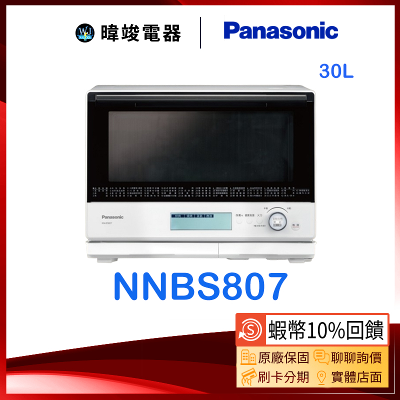 【領卷10%蝦幣回饋】Panasonic 國際牌 NN-BS807 30公升微波爐 NNBS807微波爐