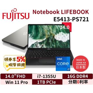 FUJITSU 富士通 LIFEBOOK E5413-PS721 14吋 日本製 筆電 E5413 現貨 免運 三年保固