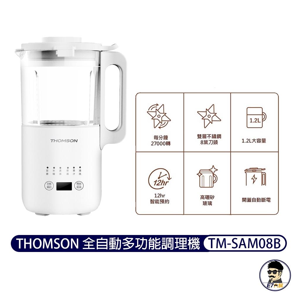 法國 THOMSON 全自動多功能調理機 TM-SAM08B 台灣公司貨 果汁機 調理機 料理機 豆漿機【E7大叔】