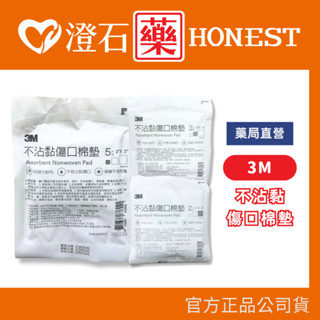 現貨 官方正品授權 3M 不沾黏傷口棉墊 2吋 3吋 4吋 傷口棉墊 棉墊 棉塊 可替代紗布 澄石藥局✚實體店面