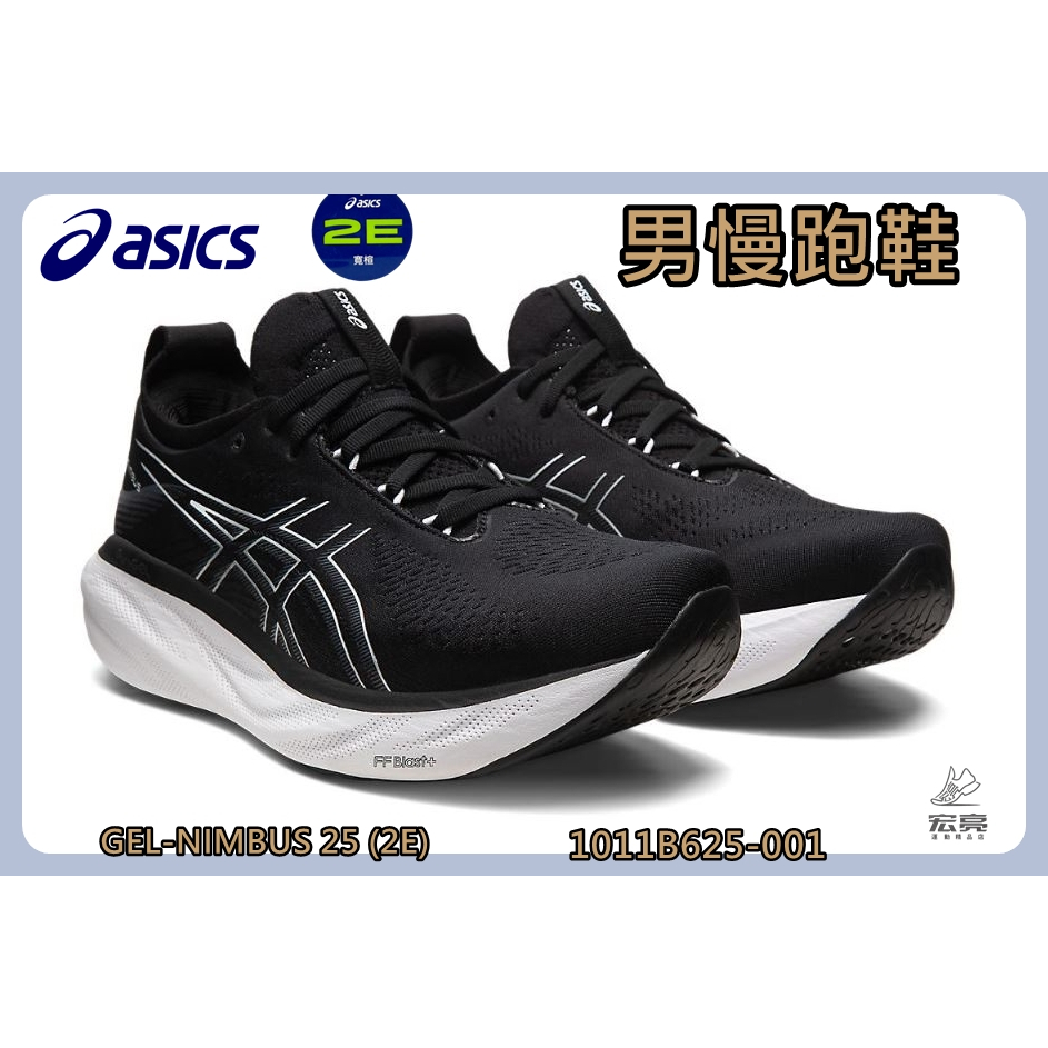 Asics 亞瑟士 男慢跑鞋 GEL-NIMBUS 25 2E寬楦 高緩衝 1011B625-001 宏亮