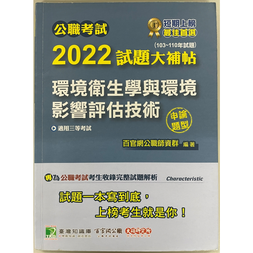 公職考試 2022 試題大補帖 環境衛生學與環境影響評估技術 適用三等考試