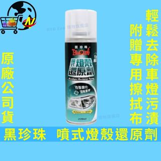 [原廠公司貨]噴式燈殼還原劑 燈殼還原劑 車頭清潔劑 220ml 車燈清潔 黑珍珠 汽車燈殼 機車燈殼 改善霧化