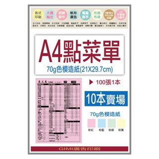 *吉米廣告印刷*A4點菜單-10本-70g色模造紙
