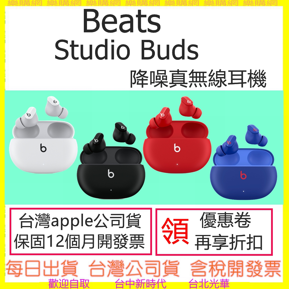 現貨-台灣公司貨+開發票) Beats Studio Buds 真無線降噪入耳式耳機 主動降噪 藍牙耳機 另有FLEX