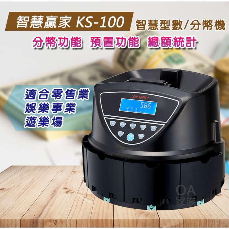 智慧贏家 KS-100智慧型數幣機/分幣機  每分鐘可點270枚