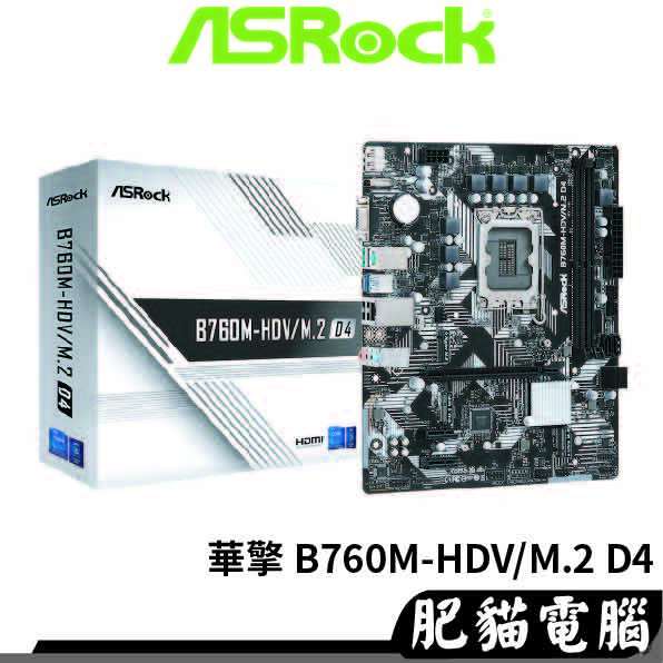 ASRock 華擎 B760M-HDV/M.2 D4 DDR4 MATX 1700腳位 主機板