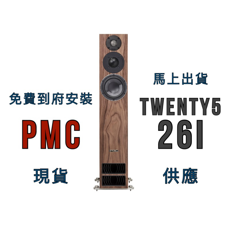 英國 PMC｜twenty5.26i  旗艦型三音路揚聲器（台灣公司貨，快速出貨，到府試聽）
