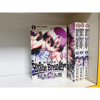 【無釘章】Blade Breaker 妖刀封印者 1~4 (完) 鈴木恭太郎 東立出版