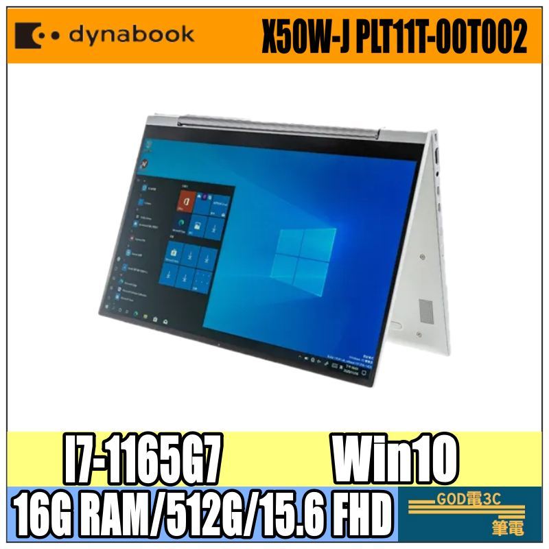 【GOD電3C】Dynabook X50W-J PLT11T-00T002 15.6吋 翻轉 輕薄 觸控 筆電 I7