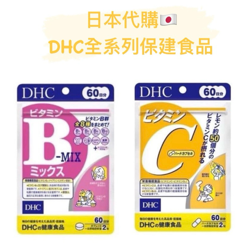 日本代購 DHC代購 維他命C 維他命B 維他命E 膠原蛋白 葉黃素60日份120粒