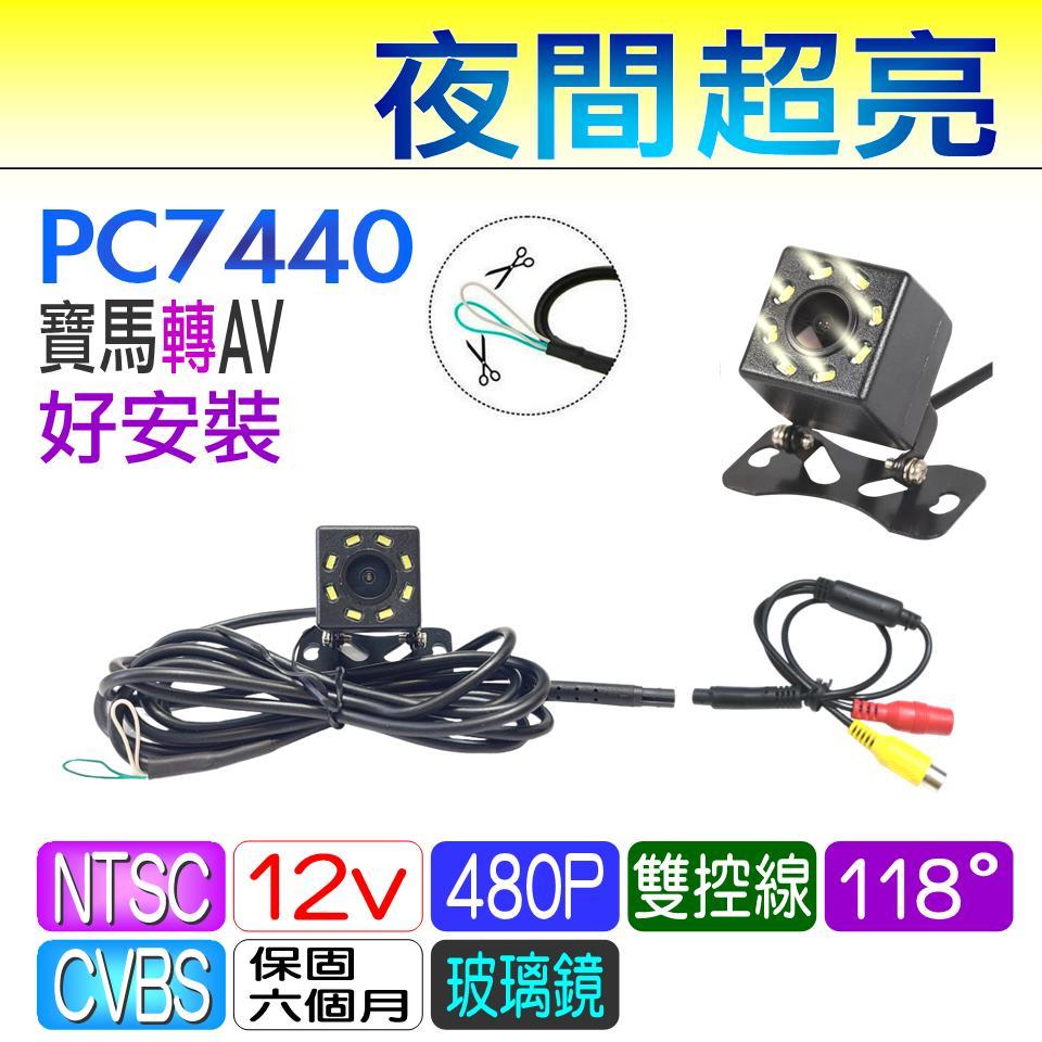 倒車鏡頭 PC7440 方塊 微光夜視 寶馬轉AV 雙控線 8顆LED 外掛 廣角 倒車攝影 倒車顯影 夜視防水~必得