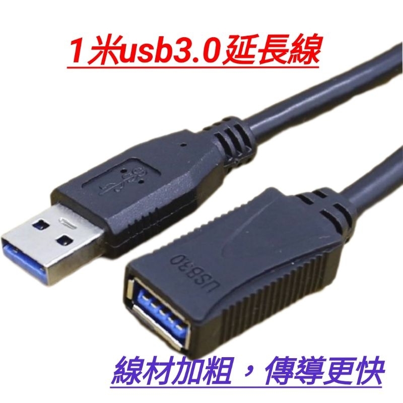 17#現貨1米usb3.0傳輸線充電線筆電桌機擴充線 公頭對母頭數據線延長線傳輸線集分線器線材加粗可向下支援usb2.0