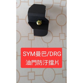 【金牛座】SYM曼巴MMBCU/DRG機車改裝油門防汙擋片/材質白鐵430不鏽鋼+粉體烤漆/加購車廂增高墊片特價中