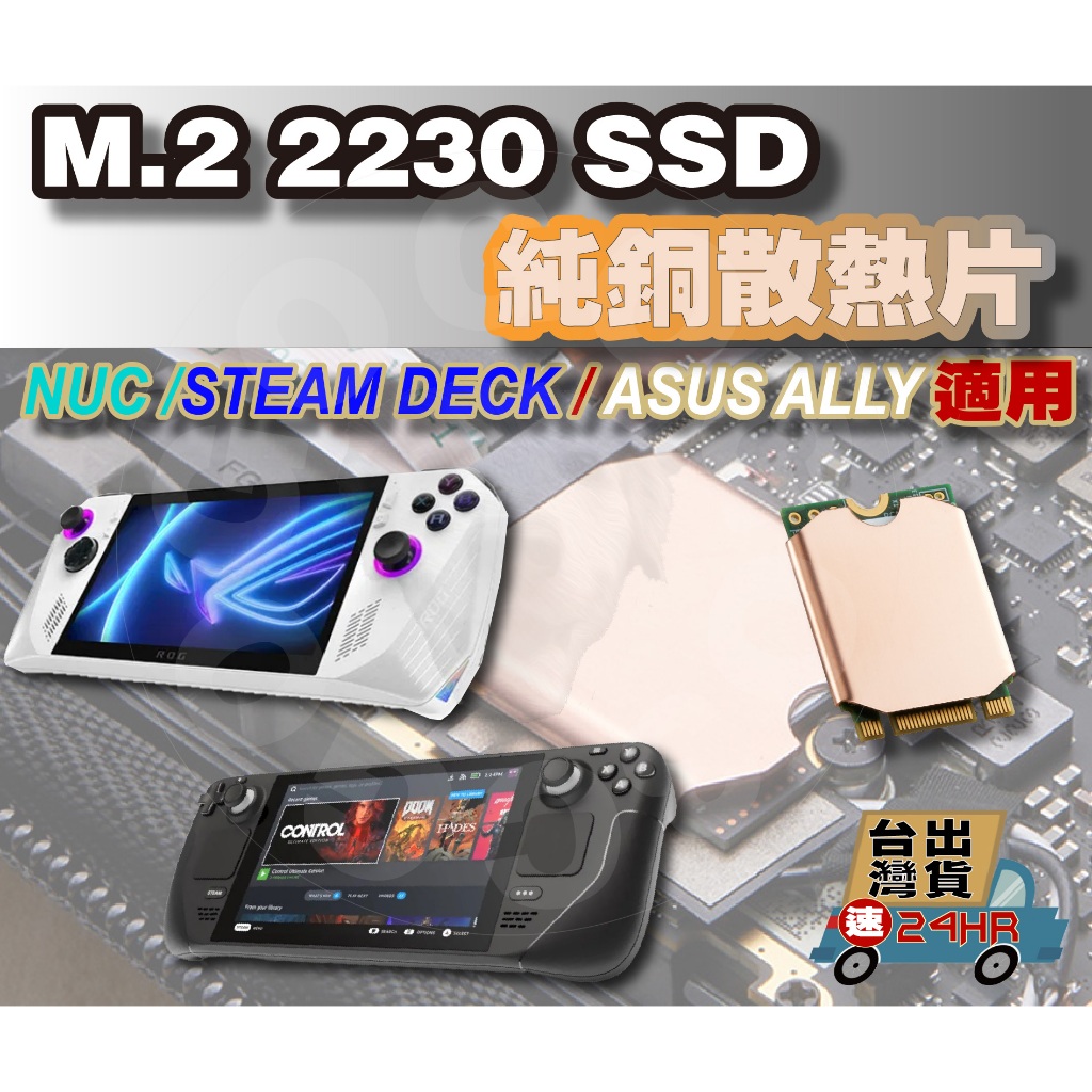 【免運當天發貨】含稅開發票 M.2 2230 SSD 純銅散熱片 NUC Steam Deck ASUS Ally 可用