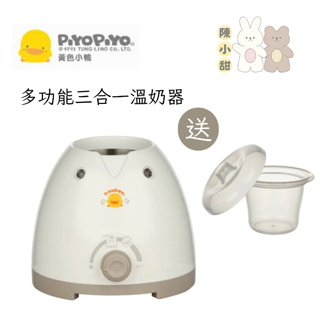 黃色小鴨 Piyo Piyo - 多功能三合一溫奶器❤陳小甜嬰兒用品❤