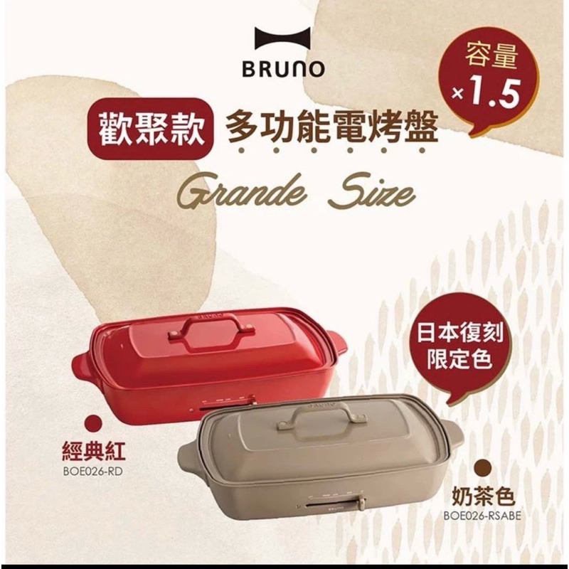 奶茶色 BRUNO  歡聚款（大型） 電烤盤 全配 多種烤盤 鍋組