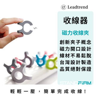 LT Leadtrend 磁力收線夾 收線器 集線器 收納整線 舒壓小物 矽膠材質 磁力 充電線 耳機 高質感 臺灣製造