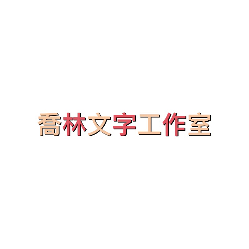 ［喬林文字工作室］各式文字服務 編輯 排版 潤稿 論文諮詢指導 企業簡報製作