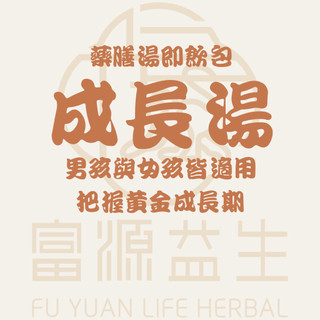 成長湯/美體成長湯/富源益生100%漢方草本真空即飲包/長大人/轉大人/等大人/轉骨湯/孩子成長不能等/營養補給促進食慾
