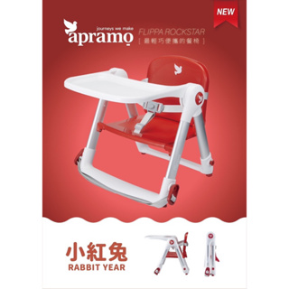 APRAMO Flippa classic旅行餐椅 ( 隨貨附贈簡易收納袋+原廠坐墊)🔺贈Smily Mia吸管組
