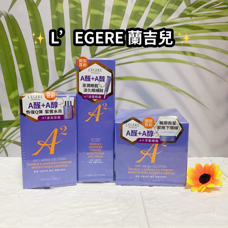 LEGERE 蘭吉兒 極致雙A緊緻提亮精華液30ml/緊緻提亮精華霜/極致雙a緊緻提亮眼霜