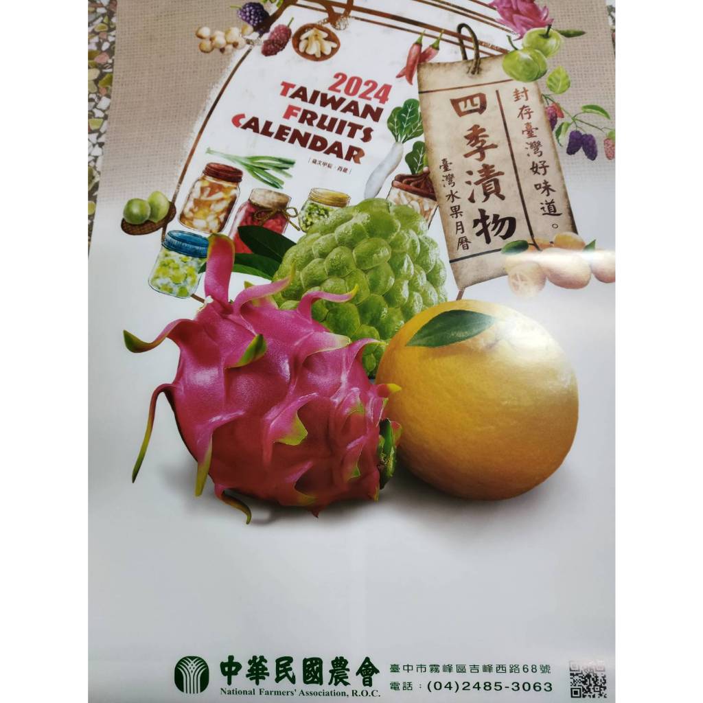 2024 113月曆 中華民國農會 水果月曆