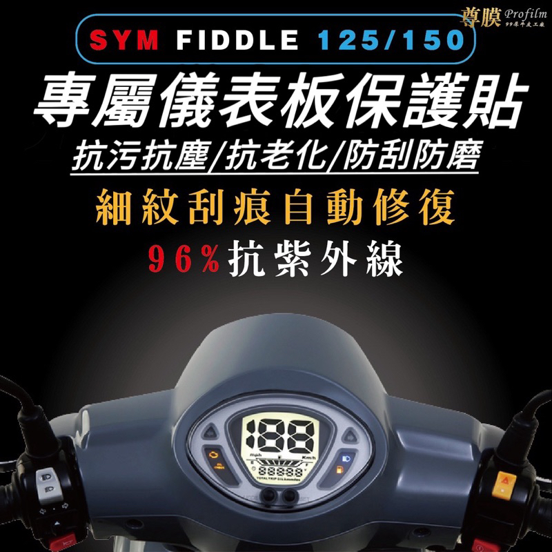 fiddle儀錶板 保護貼【頂級犀牛皮🔥品質保證】儀錶版 fiddle 125 150 儀表貼 貼膜 fiddle儀表