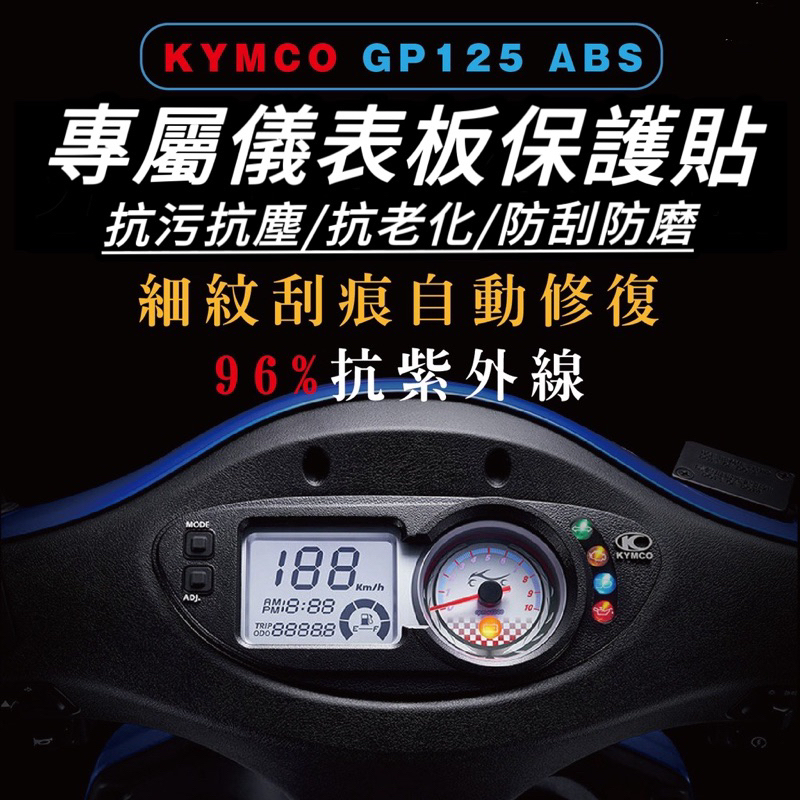 gp125 儀錶板保護貼 gp儀表板【頂級犀牛皮品質保證】光陽 gp125 貼紙 gp125螢幕保護貼 貼膜 gp螢幕