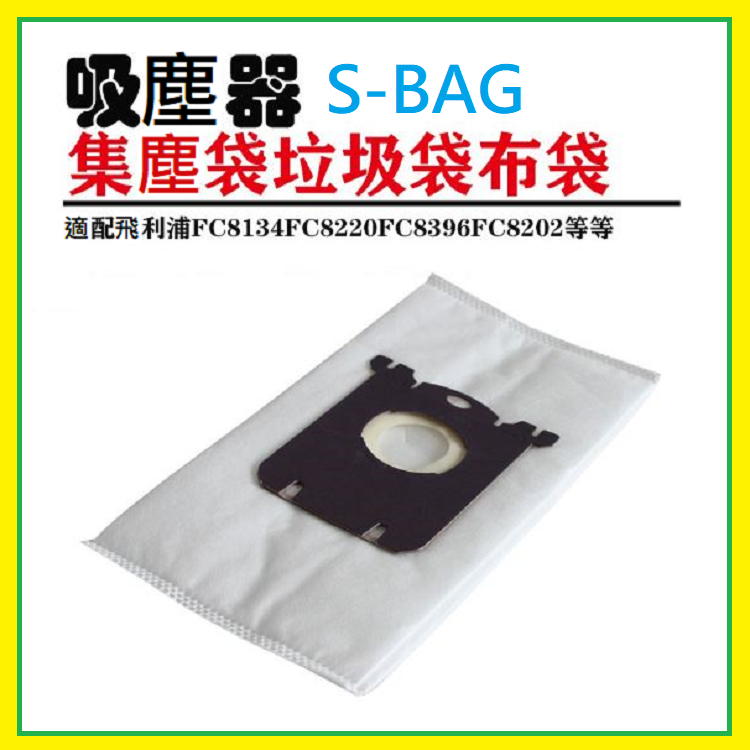 伊萊克斯 飛利浦 SBAG✅ 通用款 Electrolux FC8202 HR8375吸塵器 配件 集塵袋 垃圾袋 EM